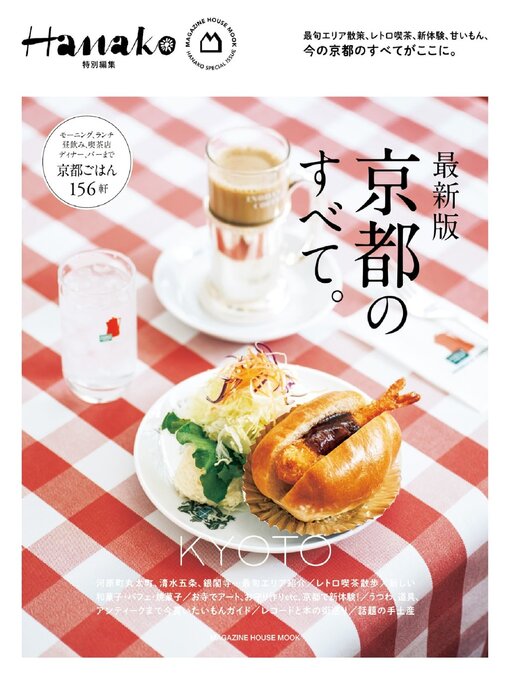 Title details for Hanako 特別編集 by Magazine House, LTD (MBJ) - Available